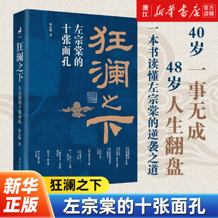 【新华书店旗舰店官网】正版包邮 狂澜之下:左宗棠的十张面孔 徐志频 揭秘左宗棠从问题少年到晚清战神的逆袭之路 历史人物传记