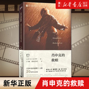 【上映20周年纪念版】肖申克的救赎 斯蒂芬·金 同名电影原版经典小说 侦探推理悬疑恐怖/惊悚外国现代文学正版