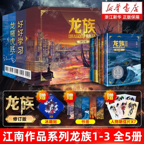 【新华书店】正版包邮 龙族1+2+3 全套5册礼盒装任选 全新修订版江南著火之晨曦悼亡者之瞳黑月之潮玄幻武侠小说书籍正版