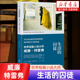 豆瓣2024年度榜单】生活的囚徒 威廉特雷弗著 爱尔兰当代短篇小说大师 再现爱尔兰的契诃夫鬼斧神工 外国小说书籍 新华书店 正版