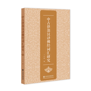 中古律部汉译佛经词汇研究