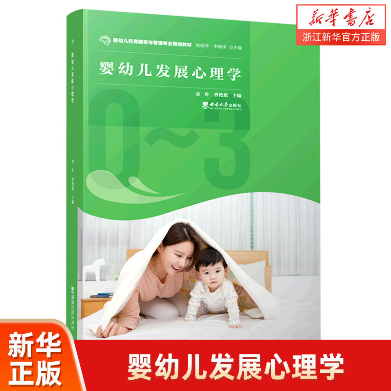 婴幼儿发展心理学(婴幼儿托育服务与管理专业规划教材)