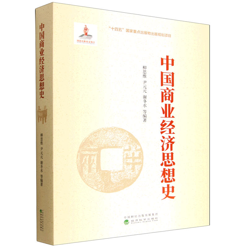 中国商业经济思想史