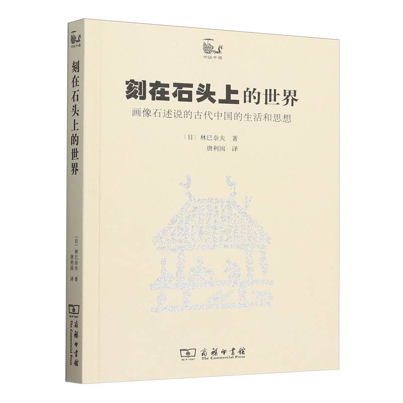 刻在石头上的世界:画像石述说的古代中国的生活和思想