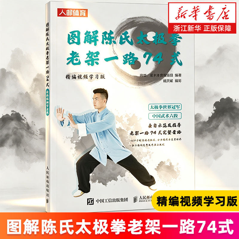 【新华书店旗舰店】图解陈氏太极拳老架一路74式:精编视频学习版 高崇//灌木体育编辑组 正版书籍图片