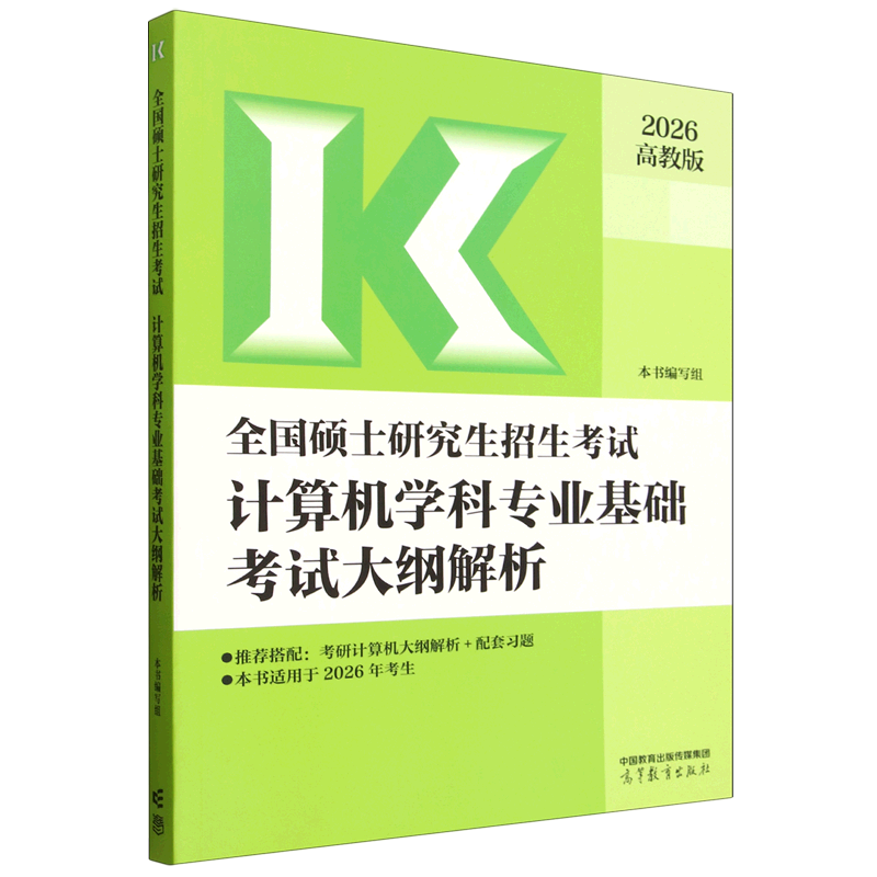 全国硕士研究生招生考试计算机学科专业基础考试大纲解析