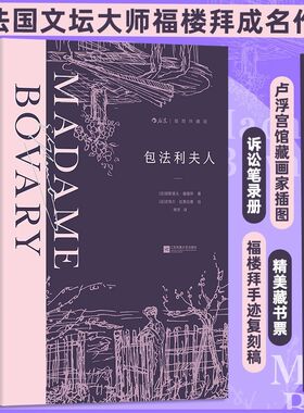 包法利夫人 插图珍藏版 法国名家福楼拜成名作 女性婚姻爱情 法国经典世界名著外国文学小说 后浪正版