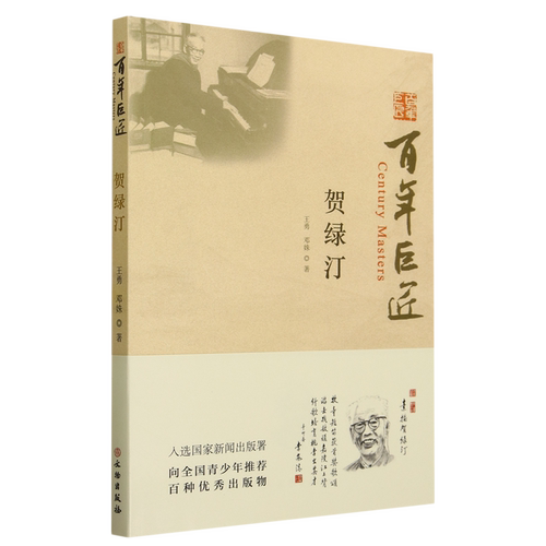 贺绿汀百年巨匠文物出版社