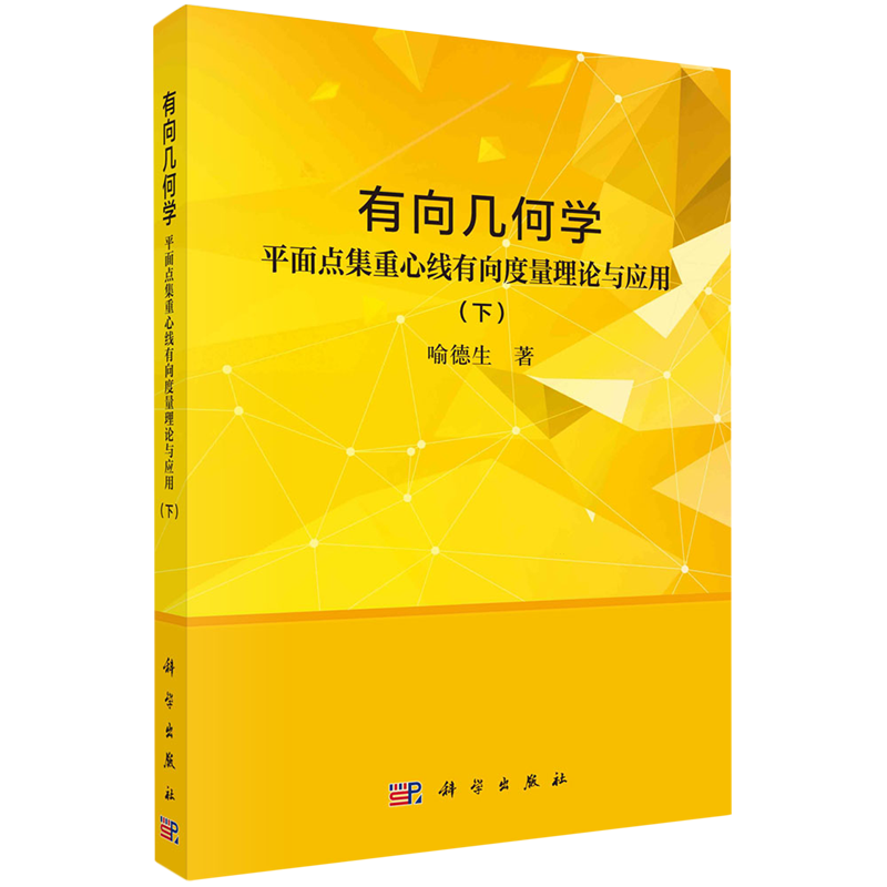 有向几何学.平面点集重心线有向度量理论与应用.下
