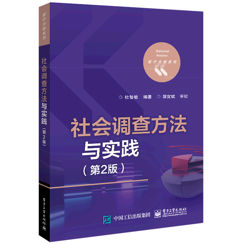 社会调查方法与实践(第2版)/统计分析系列