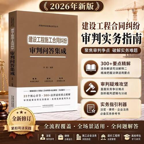 【新华书店】建设工程施工合同纠纷审判问答集成 2026新书 中国法治出版社 李明编著 根据建设工程施工合同纠纷司法解释二全新编写