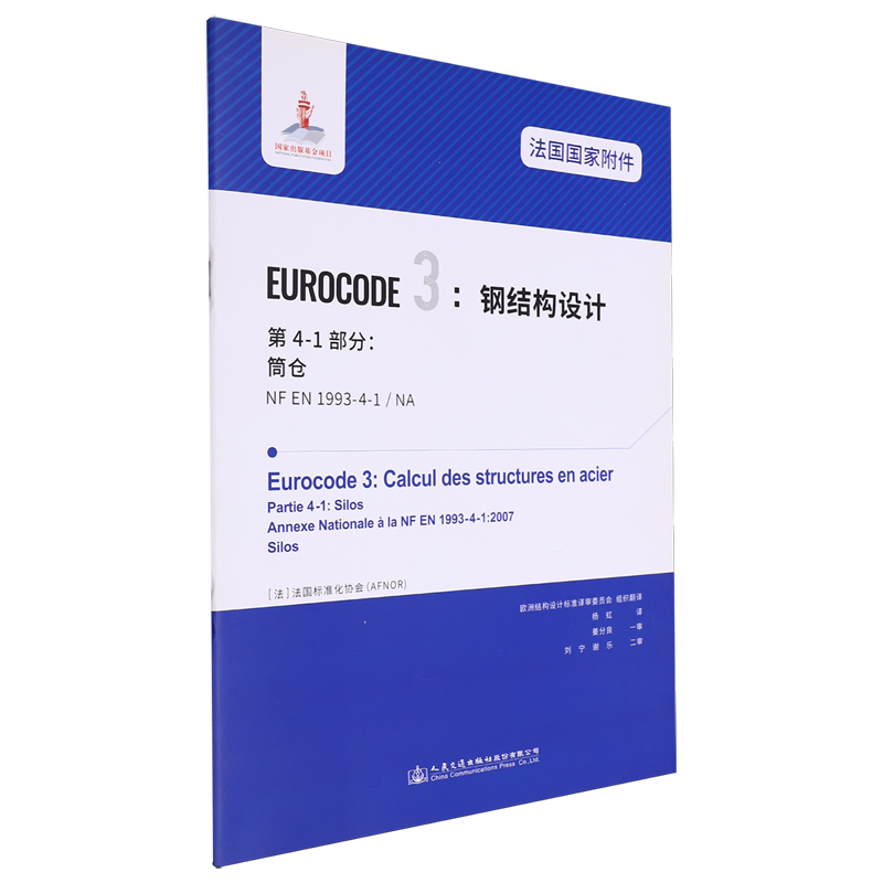 法国国家附件Eurocode 3:钢结构设计.第4-1部分:筒仓NF EN1993-4-1/NA