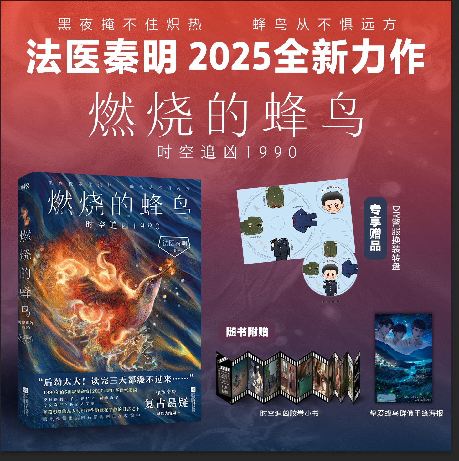 【专享赠品】燃烧的蜂鸟时空追凶1990 法医秦明2025年新书 悬疑系列《燃烧的蜂鸟》大结局 1990年的5桩震撼命案，2020年的时空追凶