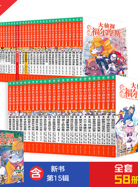 侦探福尔摩斯全集小学生58册