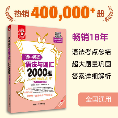 金英语 初中英语语法与词汇2000题 附详解第四版 初中英语词汇语法专项练习题 初一初二初三英语词汇语法精讲精练华东理工