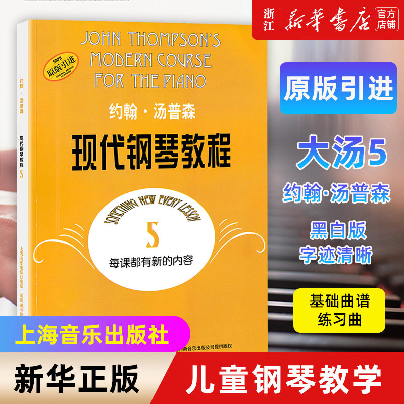 【新华书店旗舰店官网】大汤5 约翰汤普森现代钢琴教程5 大汤姆森第5