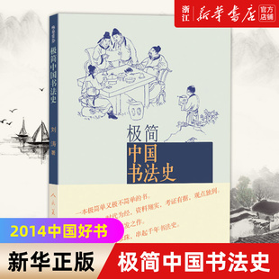【新华书店旗舰店官网】极简中国书法史 2014中国好书 篆书隶书楷行草 王羲之兰亭序祭侄稿陆机平复帖苏轼米芾黄庭坚 正版包邮