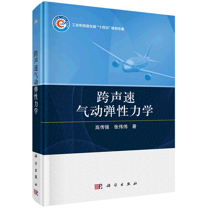 跨声速气动弹性力学(工业和信息化部十四五规划专著)(精)