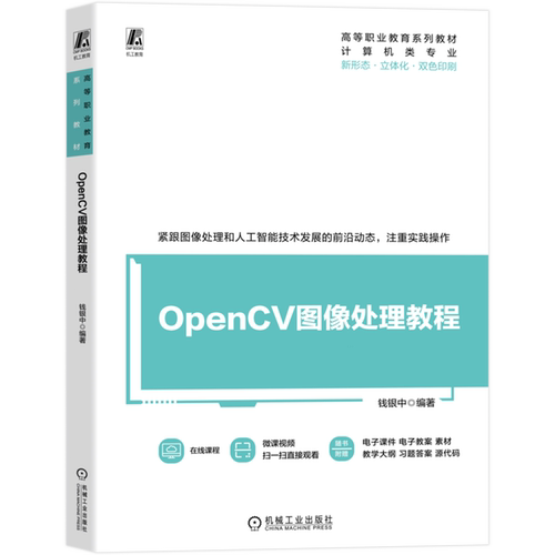 OpenCV图像处理教程 钱银中 OpenCV 图像处理 课程思政 新形态 在线课程