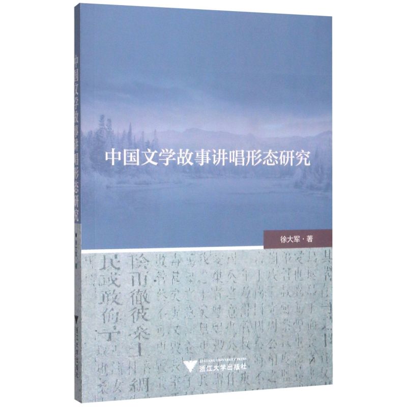 【新华书店专营官方全新正版】中国文学故事讲唱形态研究