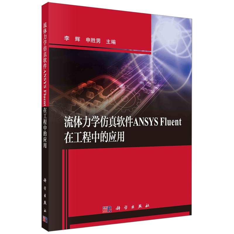 流体力学仿真软件ANSYS Fluent在工程中的应用