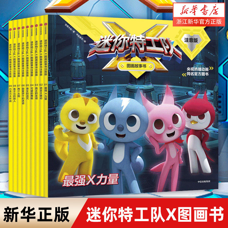 【新华书店旗舰店官网】正版包邮 迷你特工队X图画故事书(注音版共9册) 幼儿园识字拼音绘本阅读 3-6岁孩子儿童性格培养儿童读物