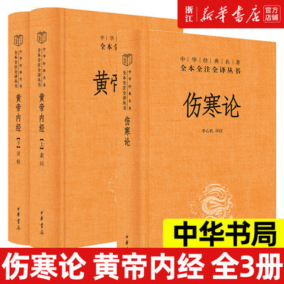 【新华正版】黄帝内经+伤寒论 中华书局白话版 中华经典名著全本全注全译丛书 灵枢素问校释精装古典中医药学基础理论 书籍