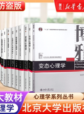 【新华正版】社会心理学变态心理学实验心理学认知心理学普通心理学研究方法行为科学北大北京大学应用心理347心理学综合考研教材
