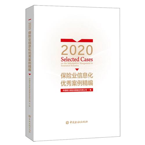 2020保险业信息化优秀案例精编 中国金融出版社【新华书店旗舰店官网】中国银行保险传媒股份有限公司