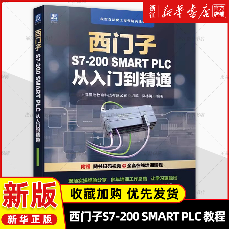 西门子S7-200SMART PLC从入门到精通程控自动化工程师精英课堂PLC编程入门到实践PLC变频器触摸屏组态软件综合应用技术plc编程教程