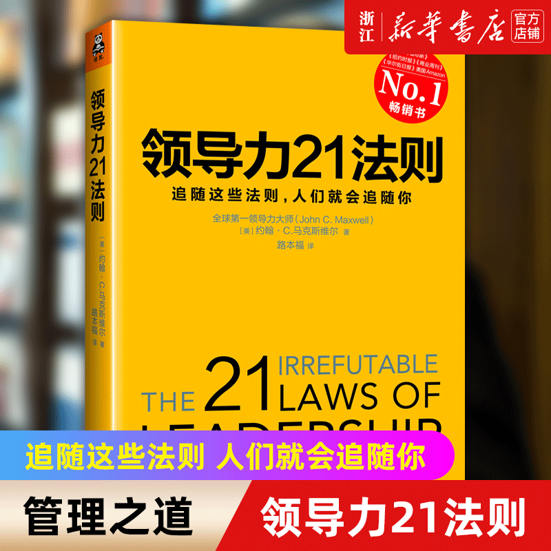 【新华书店旗舰店官网】正版包邮 领导力21法则 追随