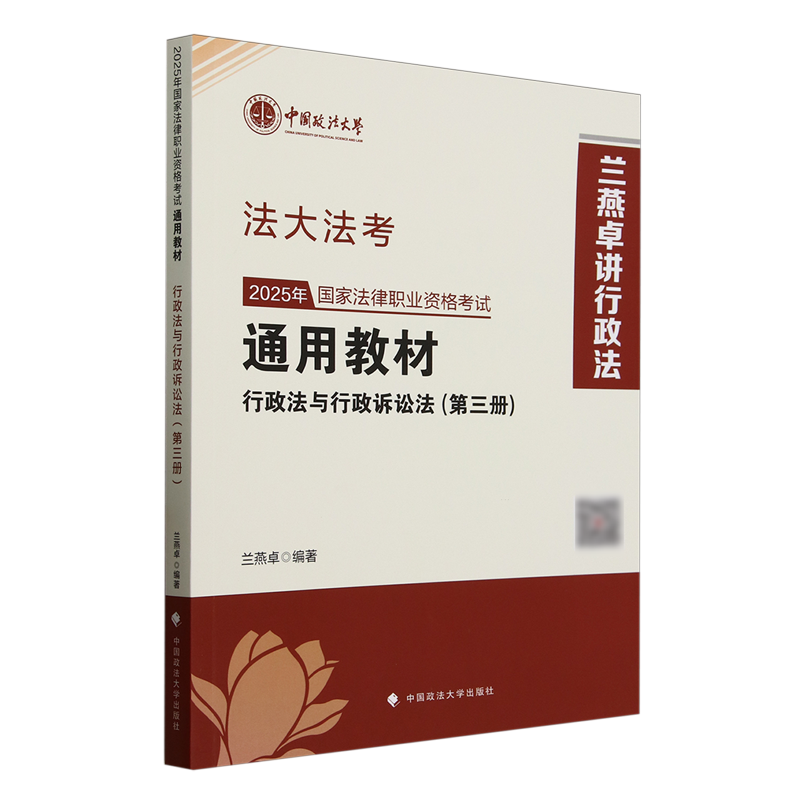 2025年国家法律职业资格考试通用教材.第三册,行政法与行政诉讼法