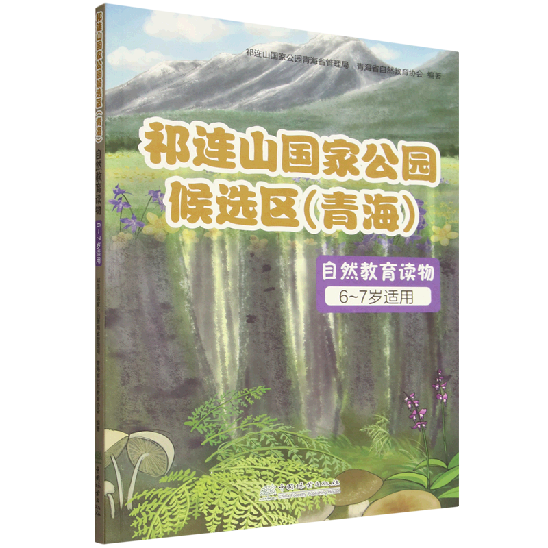 祁连山国家公园候选区(青海)自然教育读物.1:6-7岁适用