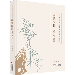 瑜采流长:刘长瑜评传