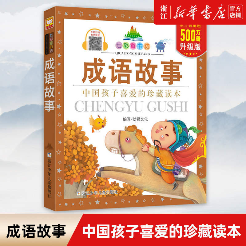 【新华书店旗舰店官网】正版 成语故事注音版彩绘本(珍藏版)/七彩童书坊 儿童国学6-7-8岁少儿读物小学生拼音课外阅读书籍