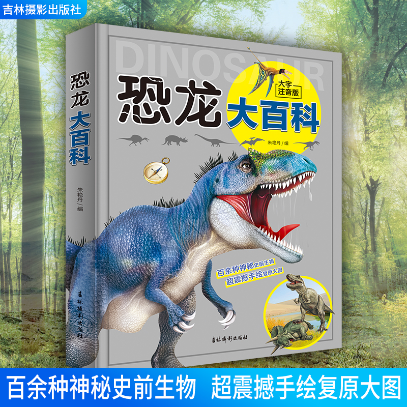 恐龙大百科(大字注音版)精装版 趣味科普恐龙百科全书揭秘恐龙世界绘本一二三年级小学生动物课外故事书籍生日礼物 新华书店正版