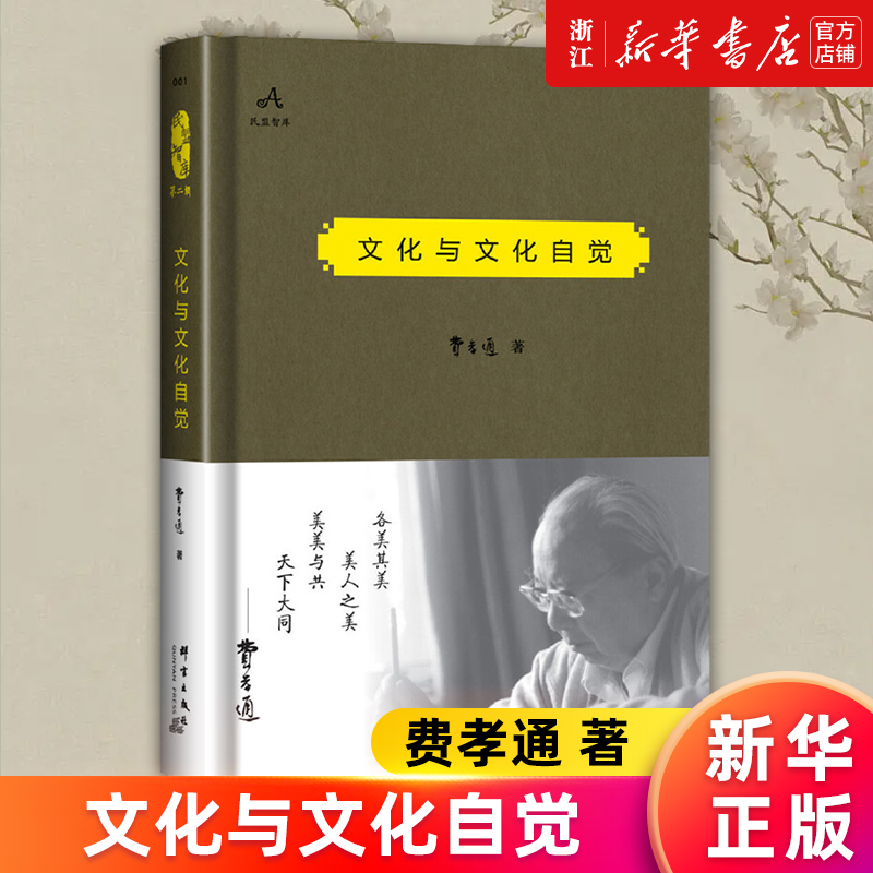 【新华书店旗舰店官网】文化与文化自觉(精)/民盟智库 费孝通著 正版书籍