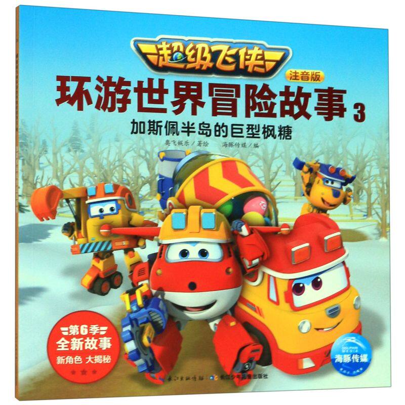 超级飞侠环游世界冒险故事(注音版3加斯佩半岛的巨型枫糖)3-7-8-9岁