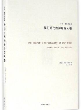 我们时代的神经症人格(卡伦·霍尼作品集)(精)