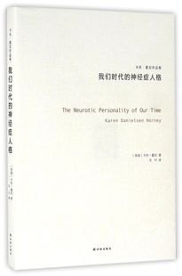我们时代的神经症人格(卡伦·霍尼作品集)(精)