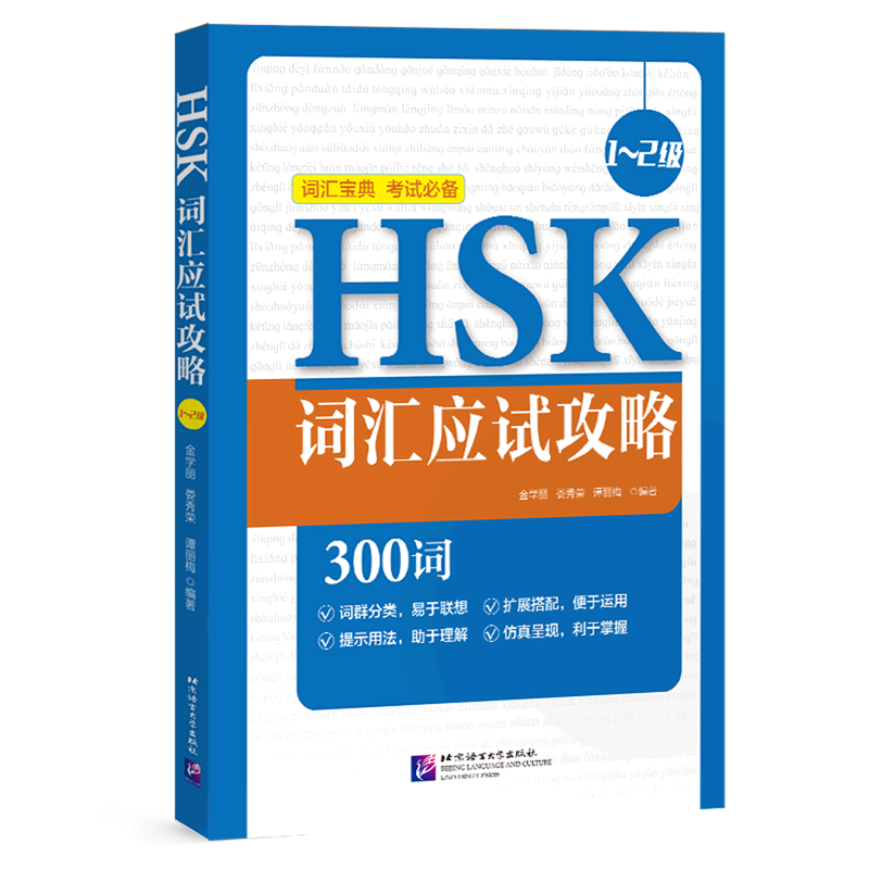 HSK词汇应试攻略(1-2级)