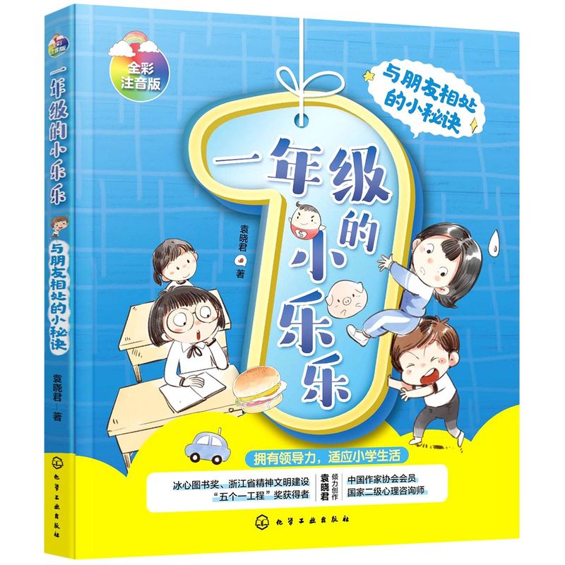 一年级的小乐乐 与朋友相处的小秘诀 冰心奖 五个一工程奖 6-8岁-一年级注音读物 学会同学相处 儿童融入集体 建立领导力儿童书籍