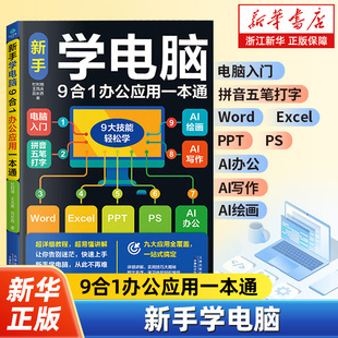 新手学电脑9合1办公应用一本通 零基础学电脑从入门到精通 文员办公初级者计算机应用电脑知识书籍资料完全自学习手册教材书0开始