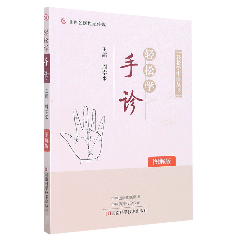 轻松学手诊(图解版)/轻松学中医丛书怎么样,好用不?