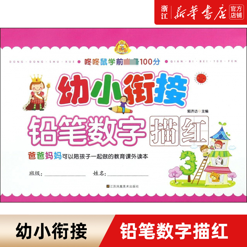 幼小衔接铅笔数字描红