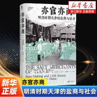 亦官亦商:明清时期天津的盐商与社会 中国城市史研究系列 一部讲述天津盐商群体与城市发展的社会史著作 广西师范大学出版社