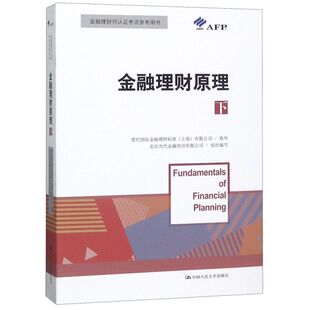 金融理财原理(下金融理财师认证考试参考用书)
