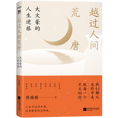 越过人间荒唐 大文豪的人生逆旅 傅踢踢 著 以美食为媒介，串联八大文豪的沉浮人生 正版书