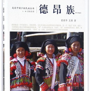 德昂族/走近中国少数民族丛书