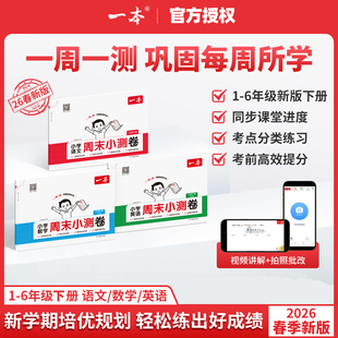2026春 一本周末小测卷语文数学英语一二三年级四五六年级上下册试卷测试卷全套配套人教版教材小学生同步练习册单元期中期末卷子